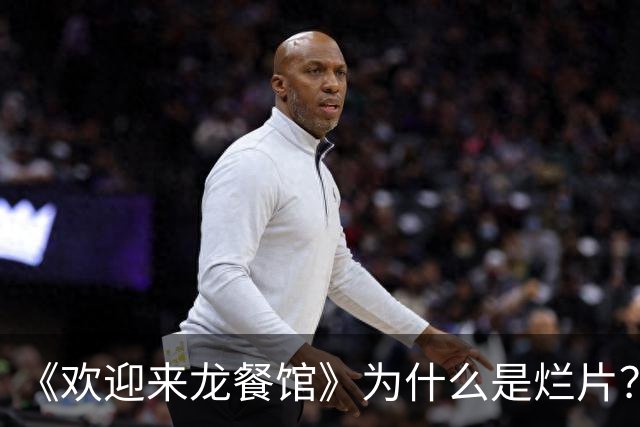 《欢迎来龙餐馆》为什么是烂片？缺乏是非立场的好人叙事，很鸡贼