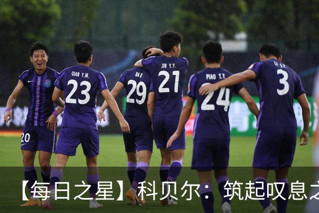 【每日之星】科贝尔：筑起叹息之墙 率瑞士跨越72年历史鸿沟