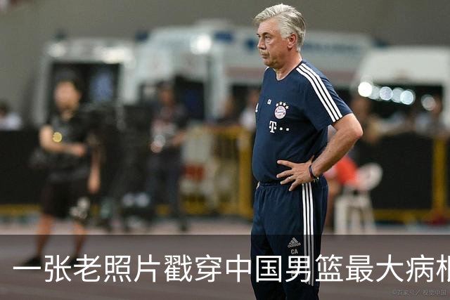 一张老照片戳穿中国男篮最大病根！让当时的李凯尔很难融入