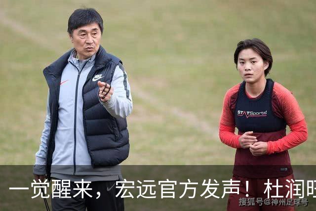 一觉醒来，宏远官方发声！杜润旺顶薪签约同曦，朱芳雨猛追林葳