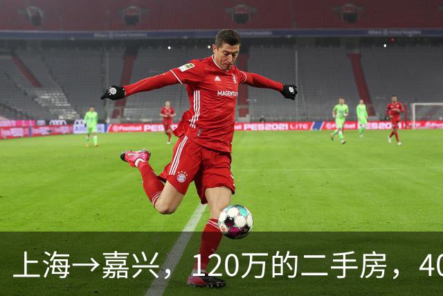 上海→嘉兴，120万的二手房，40万入手！本以为捡漏了，装修时的发现让她很担心