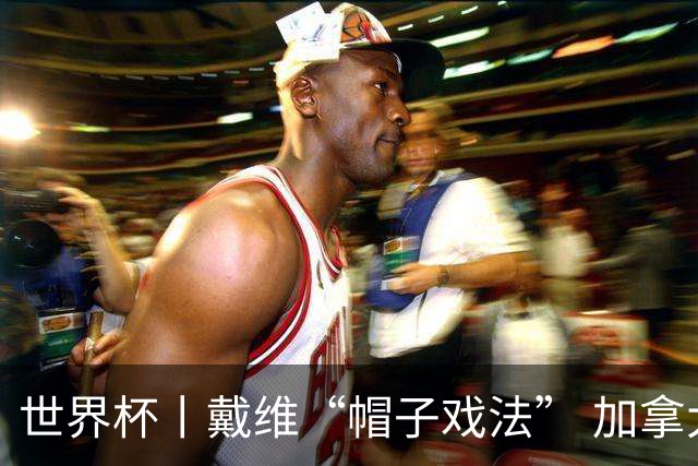 世界杯丨戴维“帽子戏法” 加拿大6球大胜卡塔尔