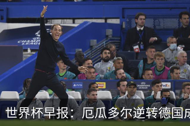 世界杯早报：厄瓜多尔逆转德国成功出线 科特迪瓦队史首次出线