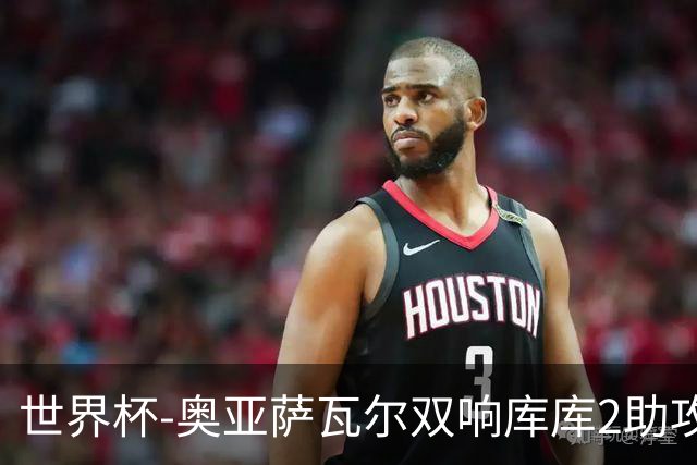 世界杯-奥亚萨瓦尔双响库库2助攻 西班牙3-0奥地利晋级