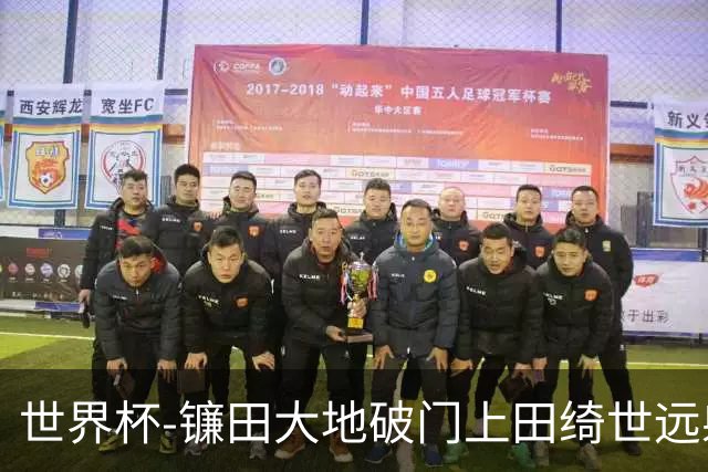 世界杯-镰田大地破门上田绮世远射建功 半场日本2-0突尼斯