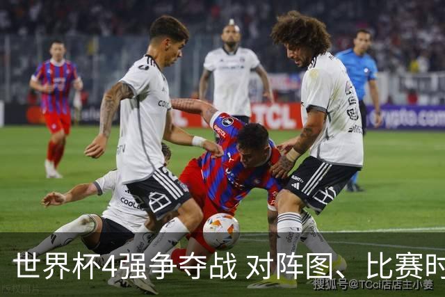 世界杯4强争夺战 对阵图、比赛时间、看点一览