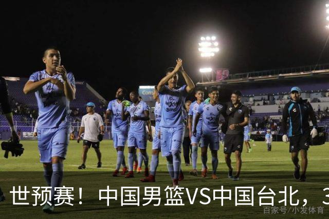 世预赛！中国男篮VS中国台北，3好消息1坏消息，庞峥麟有机会