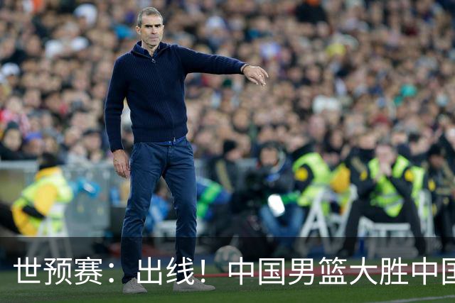 世预赛：出线！中国男篮大胜中国台北男篮 赵继伟李弘权均17分