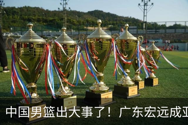 中国男篮出大事了！广东宏远成亚运名单大赢家，徐杰这次遗憾落选