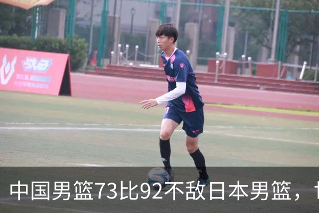 中国男篮73比92不敌日本男篮，世预赛出线存变数