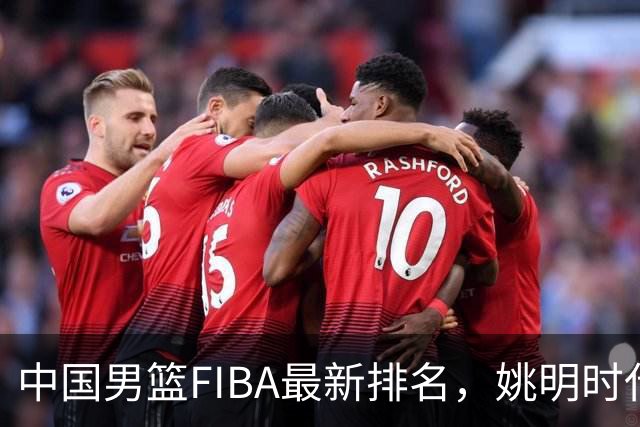 中国男篮FIBA最新排名，姚明时代红利耗尽，郭士强面临难题！