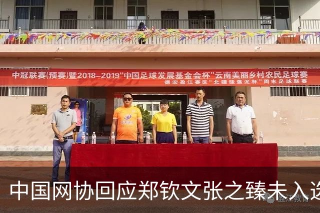 中国网协回应郑钦文张之臻未入选亚运会名单