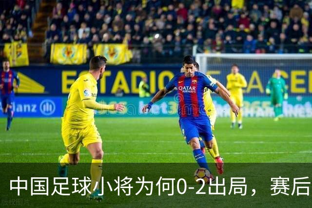 中国足球小将为何0-2出局，赛后董路毫不客气说出原因，说的很实在也很清醒！