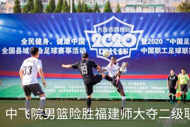 中飞院男篮险胜福建师大夺二级联赛冠军 赵梓亦23+6 陈致元21+10