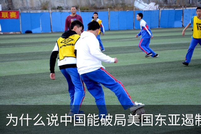 为什么说中国能破局美国东亚遏制战略？