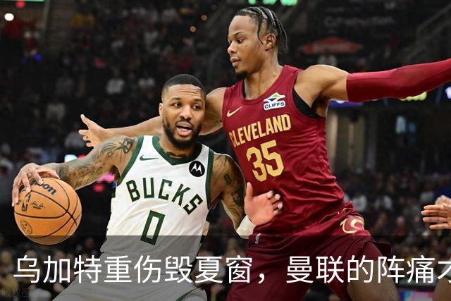 乌加特重伤毁夏窗，曼联的阵痛才刚开始