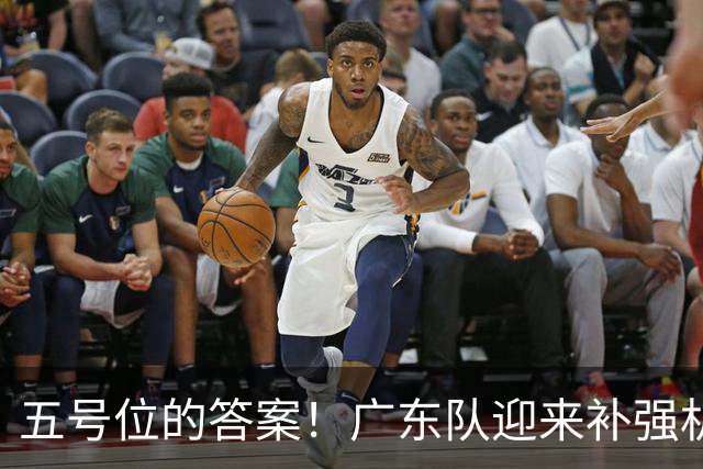 五号位的答案！广东队迎来补强机会，将捡漏签下麦基？