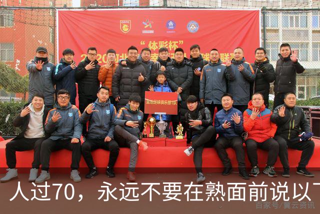人过70，永远不要在熟面前说以下8句话，宁愿烂在肚子里也不要说