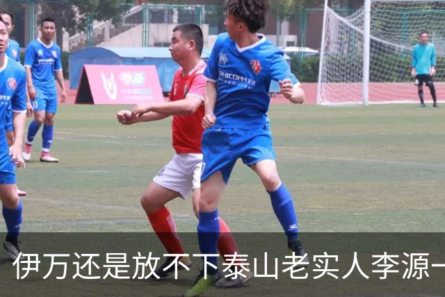 伊万还是放不下泰山老实人李源一 补强国足中场