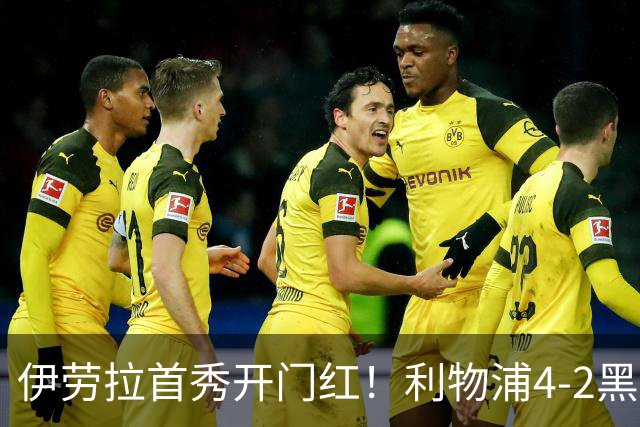 伊劳拉首秀开门红！利物浦4-2黑猫 索博传射基耶萨破门
