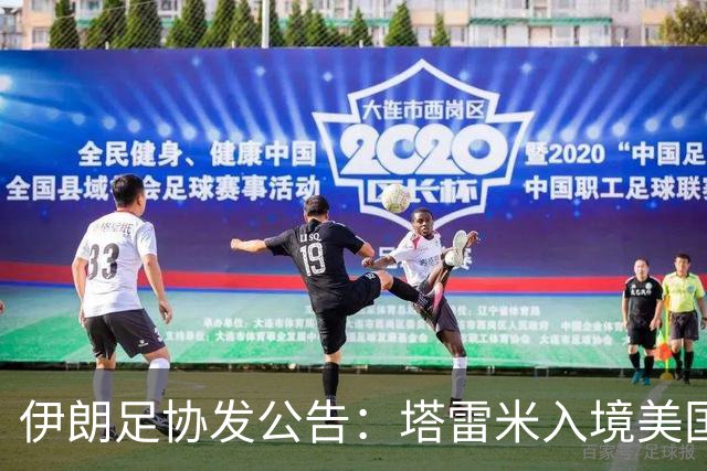 伊朗足协发公告：塔雷米入境美国遇麻烦 球队滞留机场