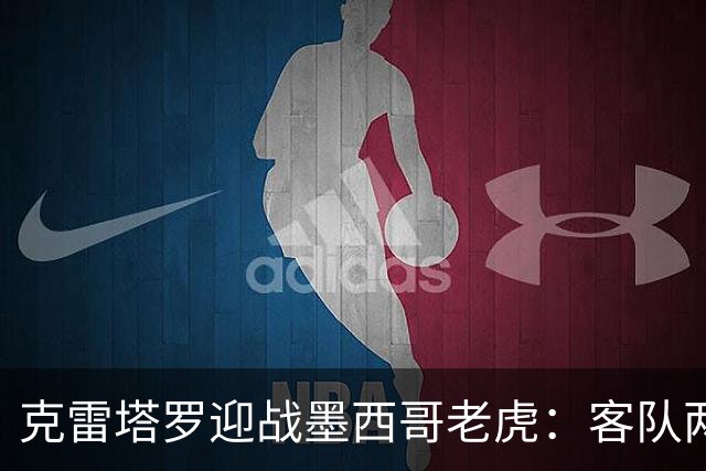 克雷塔罗迎战墨西哥老虎：客队两轮丢五球，皮萨罗亟需止血
