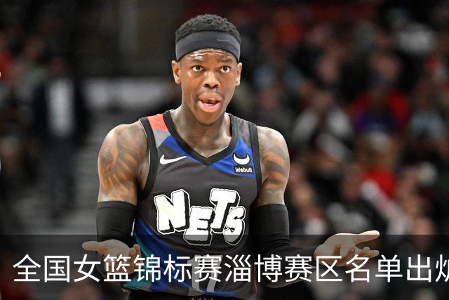 全国女篮锦标赛淄博赛区名单出炉 群雄逐鹿一触即发