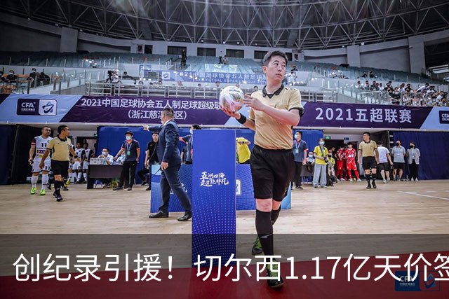创纪录引援！切尔西1.17亿天价签下23岁前腰，“双寒王”组合达成