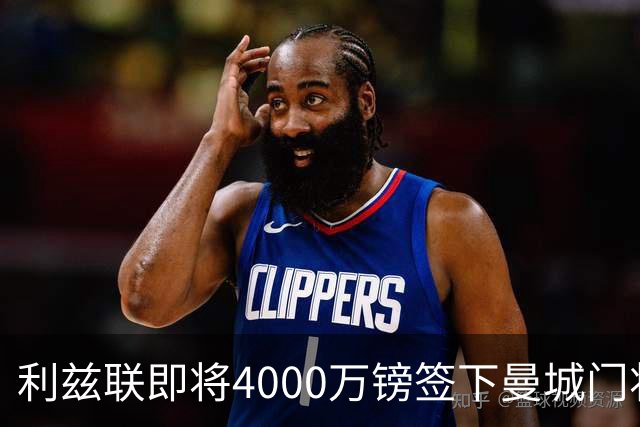 利兹联即将4000万镑签下曼城门将特拉福德，成今夏第三签