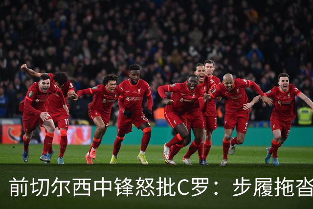 前切尔西中锋怒批C罗：步履拖沓像个老头，葡萄牙队友内心都恨他