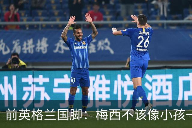 前英格兰国脚：梅西不该像小孩一样举报，若吃红牌比赛就完了