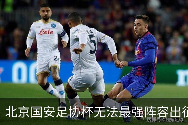 北京国安足协杯无法最强阵容出征