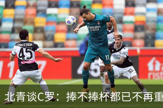 北青谈C罗：捧不捧杯都已不再重要，传奇早已铸就