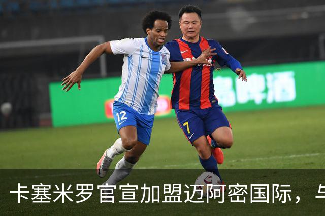 卡塞米罗官宣加盟迈阿密国际，与梅西苏牙做队友