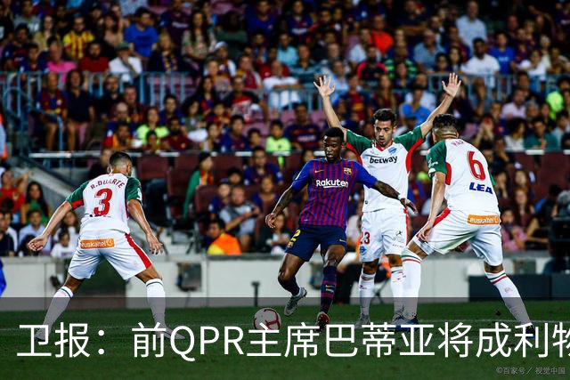 卫报：前QPR主席巴蒂亚将成利物浦副主席 他所在财团由贝索斯控股