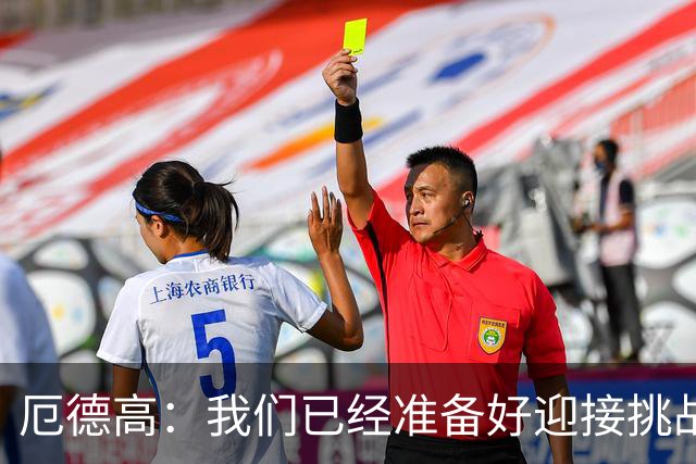 厄德高：我们已经准备好迎接挑战，现在球队的心态非常强大