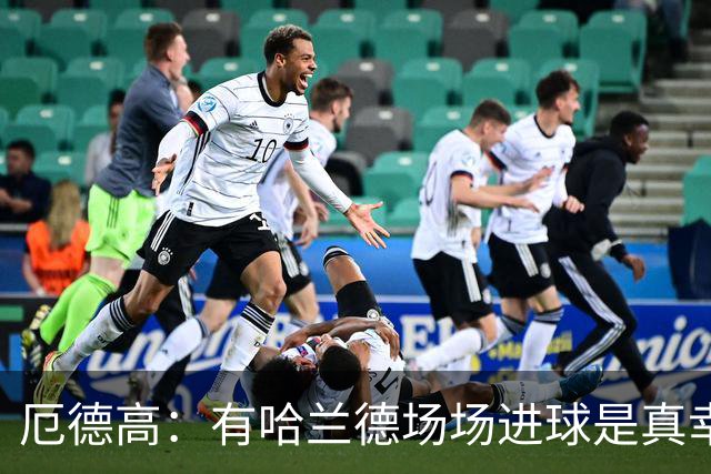 厄德高：有哈兰德场场进球是真幸运，梅西39岁还状态火热难以置信