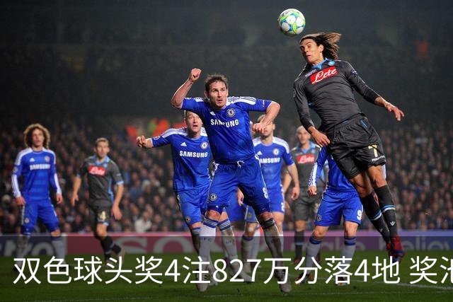 双色球头奖4注827万分落4地 奖池仅剩3.08亿