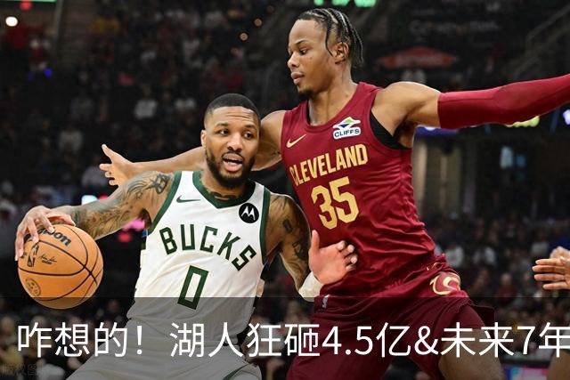 咋想的！湖人狂砸4.5亿&未来7年首轮已无 就凭这开启东契奇时代？