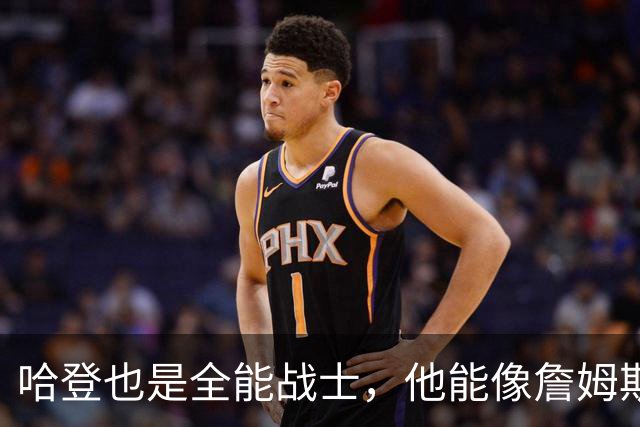 哈登也是全能战士，他能像詹姆斯那样，达成3万分1万板1万助吗？