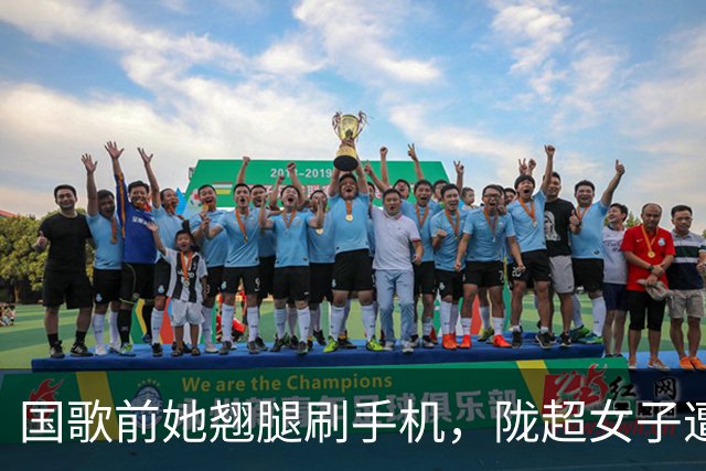 国歌前她翘腿刷手机，陇超女子遭全网谴责，身份曝光结局大快人心