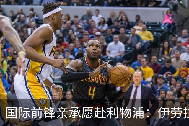 国际前锋亲承愿赴利物浦：伊劳拉急需援兵，留给休斯的窗口正在关闭
