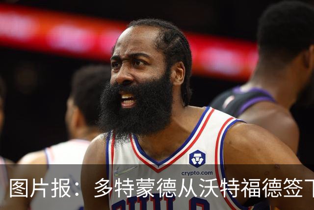 图片报：多特蒙德从沃特福德签下了一位草坪管理专家