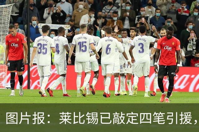图片报：莱比锡已敲定四笔引援，计划出售卢克巴、费尔梅伦等球员