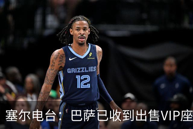 塞尔电台：巴萨已收到出售VIP座位的1400万欧元尾款