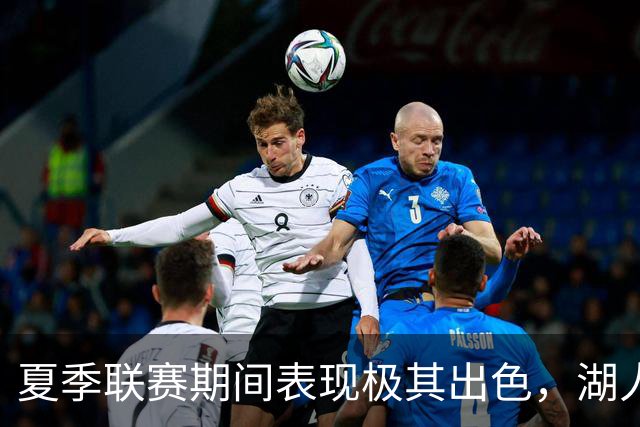 夏季联赛期间表现极其出色，湖人迅速用双向合同签下了他？