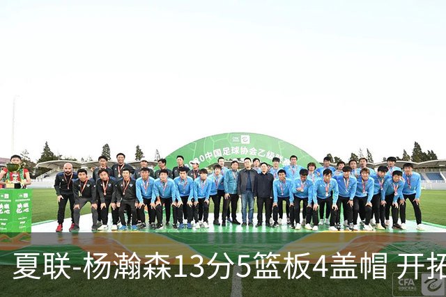 夏联-杨瀚森13分5篮板4盖帽 开拓者胜掘金
