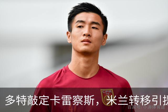 多特敲定卡雷察斯，米兰转移引援目标，曼城5500万边锋成备选