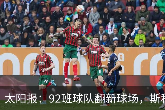太阳报：92班球队翻新球场，斯科尔斯梦想球队像伯恩茅斯一样冲超