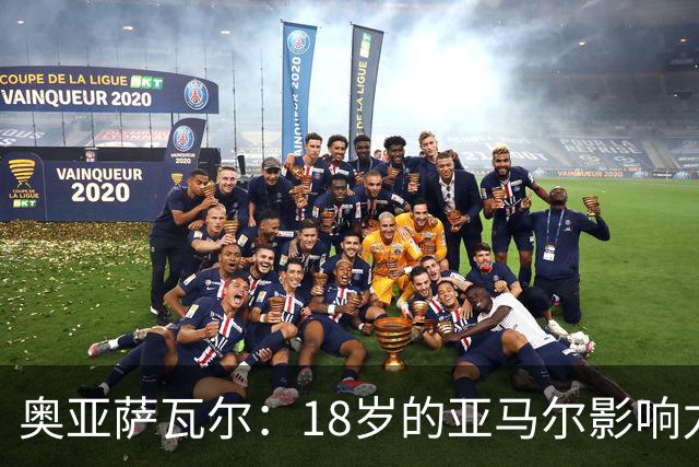 奥亚萨瓦尔：18岁的亚马尔影响力不可思议 他能给对手制造混乱